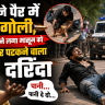 1.5 साल के बच्चे की हत्या
