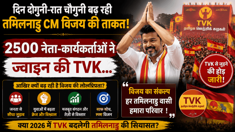 2500 नेता-कार्यकर्ताओं ने ज्वाइन की TVK