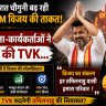 2500 नेता-कार्यकर्ताओं ने ज्वाइन की TVK