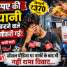 370 रुपए की बिरयानी