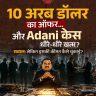 अडानी केस में बड़ा मोड़