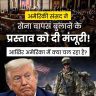 अमेरिकी सैन्य कार्रवाई बंद करने के प्रस्ताव को मंजूरी