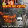 मालवीय नगर अग्निकांड