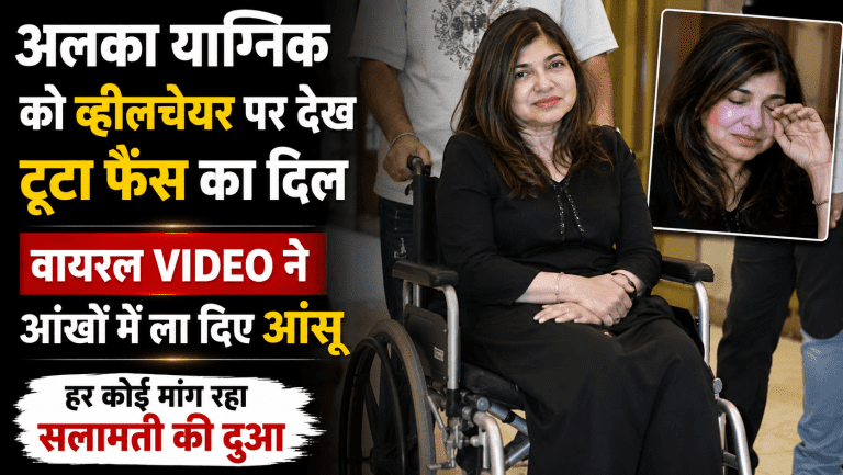 Alka Yagnik On wheelchair