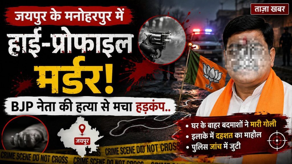 BJP नेता रामवतार असवाल की हत्या