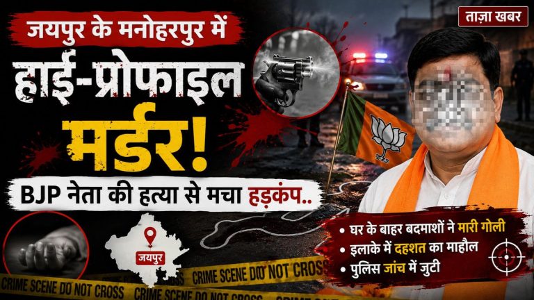 BJP नेता रामवतार असवाल की हत्या
