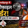 BJP नेता रामवतार असवाल की हत्या