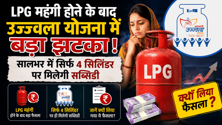 LPG महंगी होने के बाद उज्ज्वला योजना में बड़ा झटका