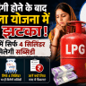 LPG महंगी होने के बाद उज्ज्वला योजना में बड़ा झटका