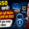 Meta को नहीं मिलेगा CRED यूजर्स का डेटा