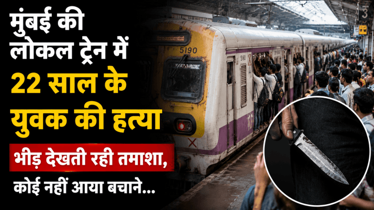 Mumbai Local Train Murder Case