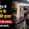 Mumbai Local Train Murder Case