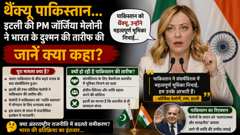 PM मेलोनी ने की पाकिस्तान की तारीफ