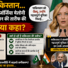 PM मेलोनी ने की पाकिस्तान की तारीफ