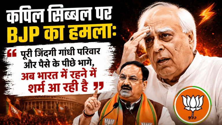 कपिल सिब्बल पर BJP का हमला