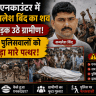 कमलेश बिंद एनकाउंटर