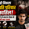 कारोबारी परिवार हत्याकांड