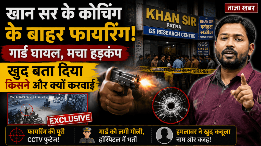खान सर के कोचिंग के बाहर फायरिंग