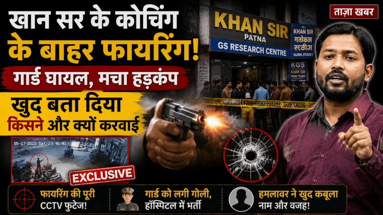 खान सर के कोचिंग के बाहर फायरिंग