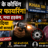 खान सर के कोचिंग के बाहर फायरिंग