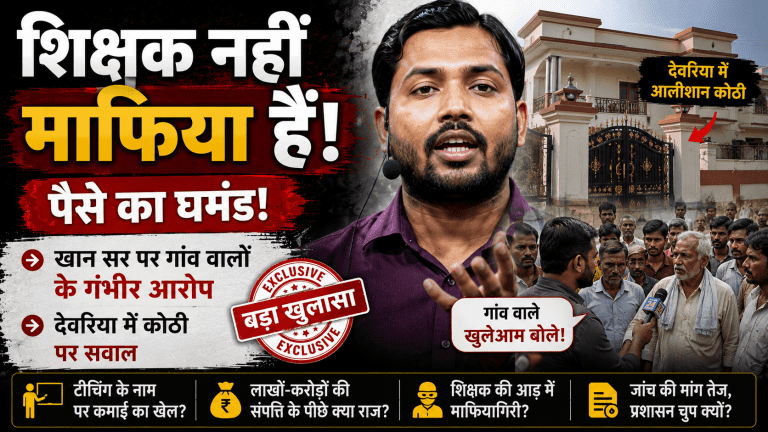 खान सर पर गांव वालों के गंभीर आरोप