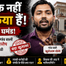 खान सर पर गांव वालों के गंभीर आरोप