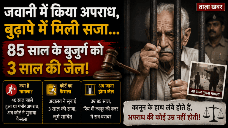 जवानी में किया अपराध बुढ़ापे में मिली सजा