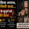 जवानी में किया अपराध बुढ़ापे में मिली सजा
