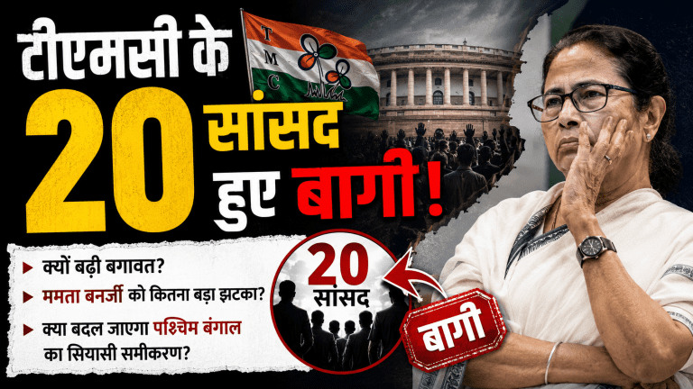 टीएमसी के 20 सांसद हुए बागी