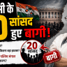 टीएमसी के 20 सांसद हुए बागी