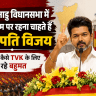 थलपति विजय की पार्टी TVK