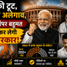देश की राजनीति में तेजी से बदलाव