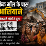 पैसिफिक मॉल के पास झुग्गियों पर चला बुलडोजर