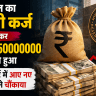 भारत का कुल विदेशी कर्ज बड़ा