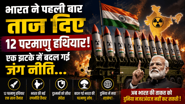 भारत ने पहली बार तान दिए 12 परमाणु हथियार