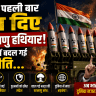 भारत ने पहली बार तान दिए 12 परमाणु हथियार