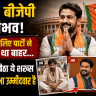 ये सिर्फ बीजेपी में संभव