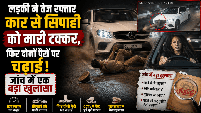 लड़की ने तेज रफ्तार कार से सिपाही को मारी टक्कर