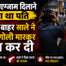 शिव कुमार हत्याकांड