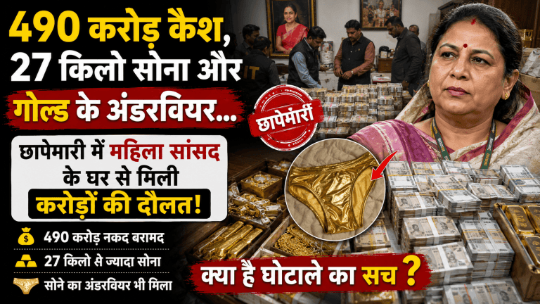 490 करोड़ कैश और 27 किलो सोना