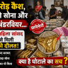 490 करोड़ कैश और 27 किलो सोना