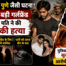 Gurugram (HR) Murder Case