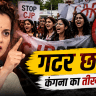 Kangana's Sharp Remarks