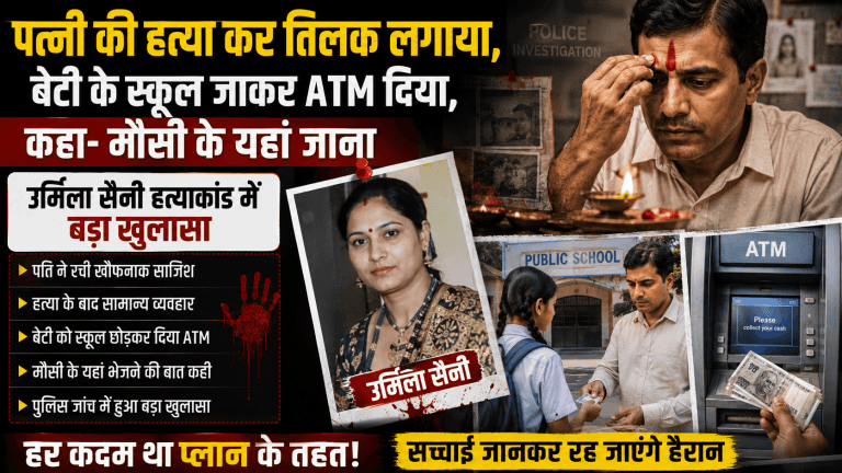 Urmila Saini Murder Case