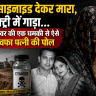 Wife Killed Husband In Jamnagar