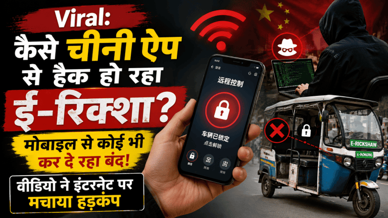 चीनी ऐप से हैक हो रहा ई-रिक्शा