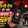 चीनी ऐप से हैक हो रहा ई-रिक्शा