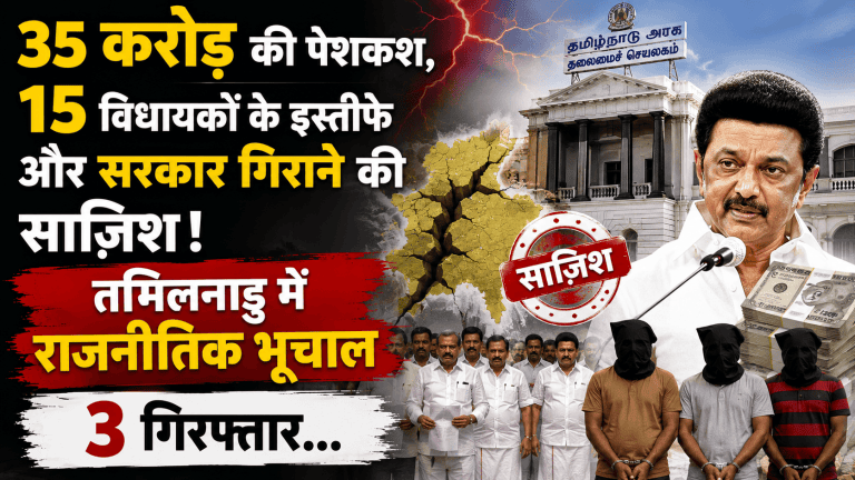 तमिलनाडु में राजनीतिक भूचाल