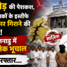 तमिलनाडु में राजनीतिक भूचाल