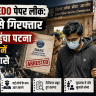 BPSC AEDO Paper Leak